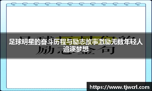 足球明星的奋斗历程与励志故事激励无数年轻人追逐梦想