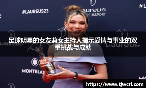 足球明星的女友兼女主持人揭示爱情与事业的双重挑战与成就