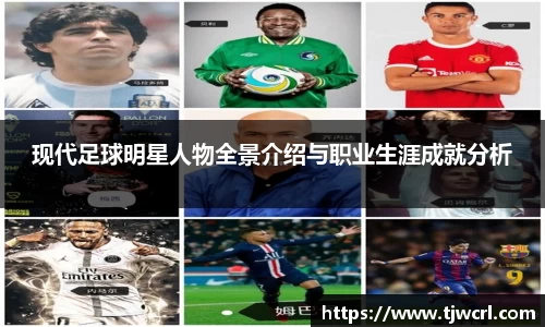现代足球明星人物全景介绍与职业生涯成就分析