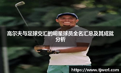 高尔夫与足球交汇的明星球员全名汇总及其成就分析