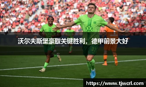 沃尔夫斯堡豪取关键胜利，德甲前景大好