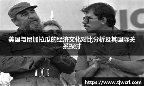 美国与尼加拉瓜的经济文化对比分析及其国际关系探讨