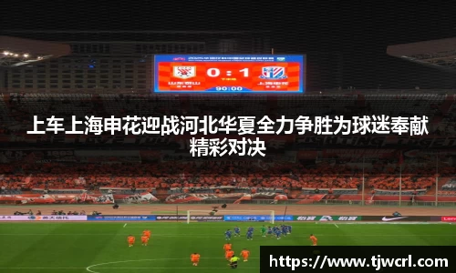 上车上海申花迎战河北华夏全力争胜为球迷奉献精彩对决