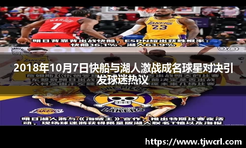 2018年10月7日快船与湖人激战成名球星对决引发球迷热议