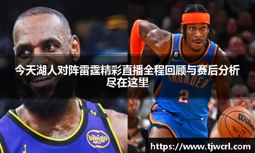 今天湖人对阵雷霆精彩直播全程回顾与赛后分析尽在这里