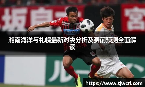 湘南海洋与札幌最新对决分析及赛前预测全面解读