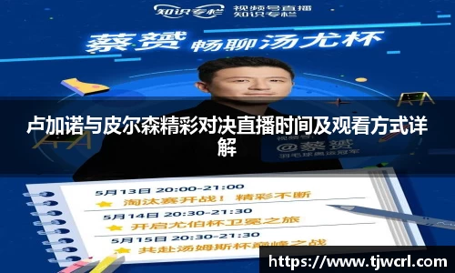 卢加诺与皮尔森精彩对决直播时间及观看方式详解