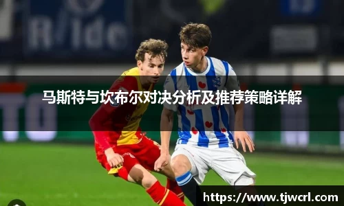 马斯特与坎布尔对决分析及推荐策略详解