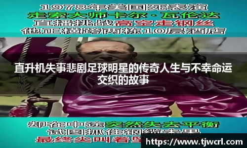 直升机失事悲剧足球明星的传奇人生与不幸命运交织的故事