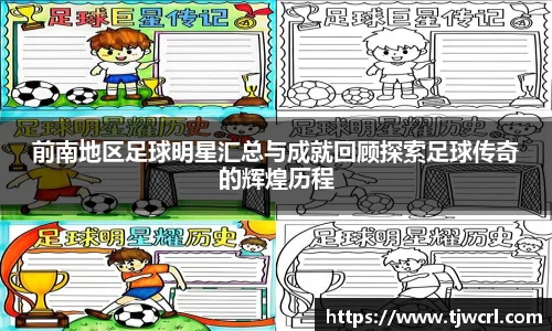 前南地区足球明星汇总与成就回顾探索足球传奇的辉煌历程