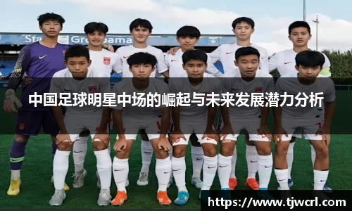 中国足球明星中场的崛起与未来发展潜力分析