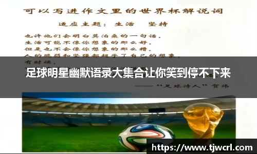 足球明星幽默语录大集合让你笑到停不下来