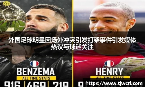 外国足球明星因场外冲突引发打架事件引发媒体热议与球迷关注