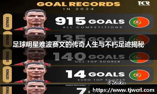 足球明星难波赛文的传奇人生与不朽足迹揭秘