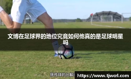 文博在足球界的地位究竟如何他真的是足球明星吗