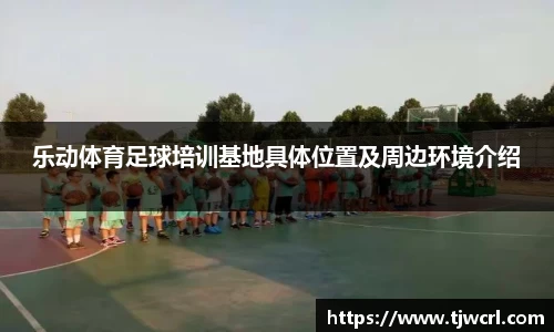 乐动体育足球培训基地具体位置及周边环境介绍